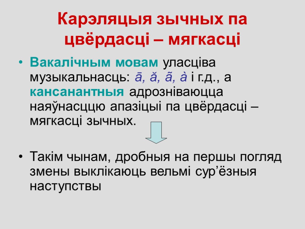 Карэляцыя зычных па цвёрдасці – мягкасці Вакалічным мовам уласціва музыкальнасць: ā, ă, ã, à